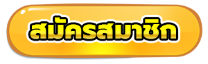 สมัครสมาชิก